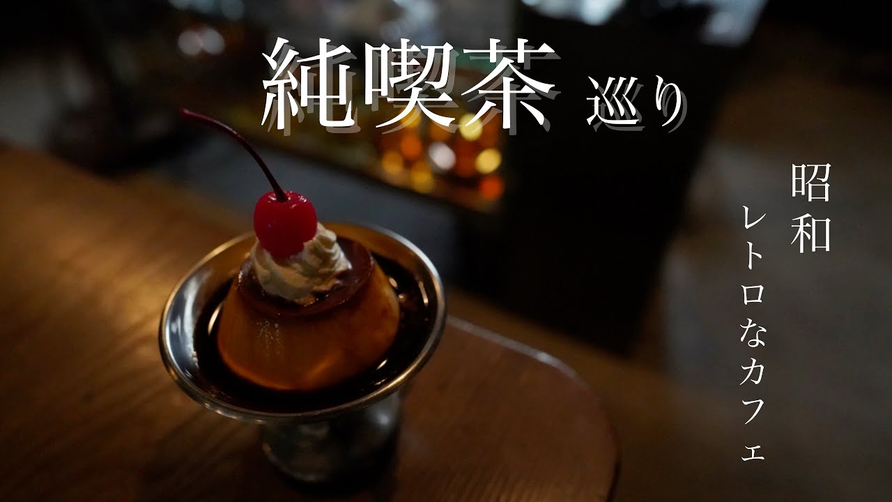 【和歌山vlog】和歌山純喫茶巡り | カフェ巡りvlog | ひとり旅 | 和歌山レトロカフェ | ひとりカフェ
