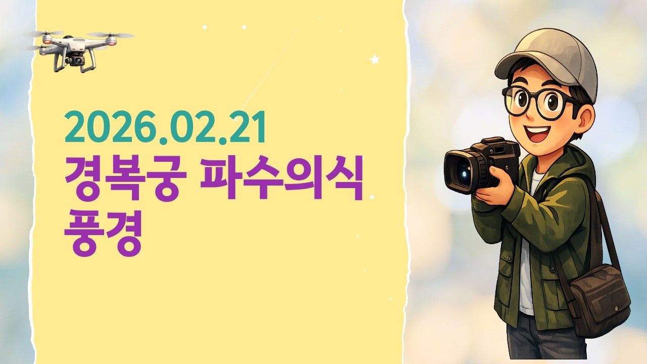 2026년 2월 21일 | 서울 경복궁 파수의식 / February 21, 2026 | Guard Ceremony at Gyeongbokgung Palace in Seoul