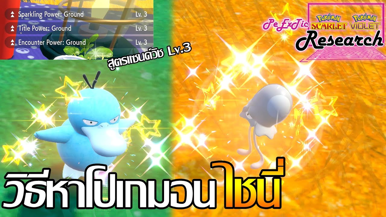 การหาโปเกมอนShiny พร้อมสูตรแซนด์วิช lv.3 | Pokemon Scarlet & Violet [ PeExTic Research ]