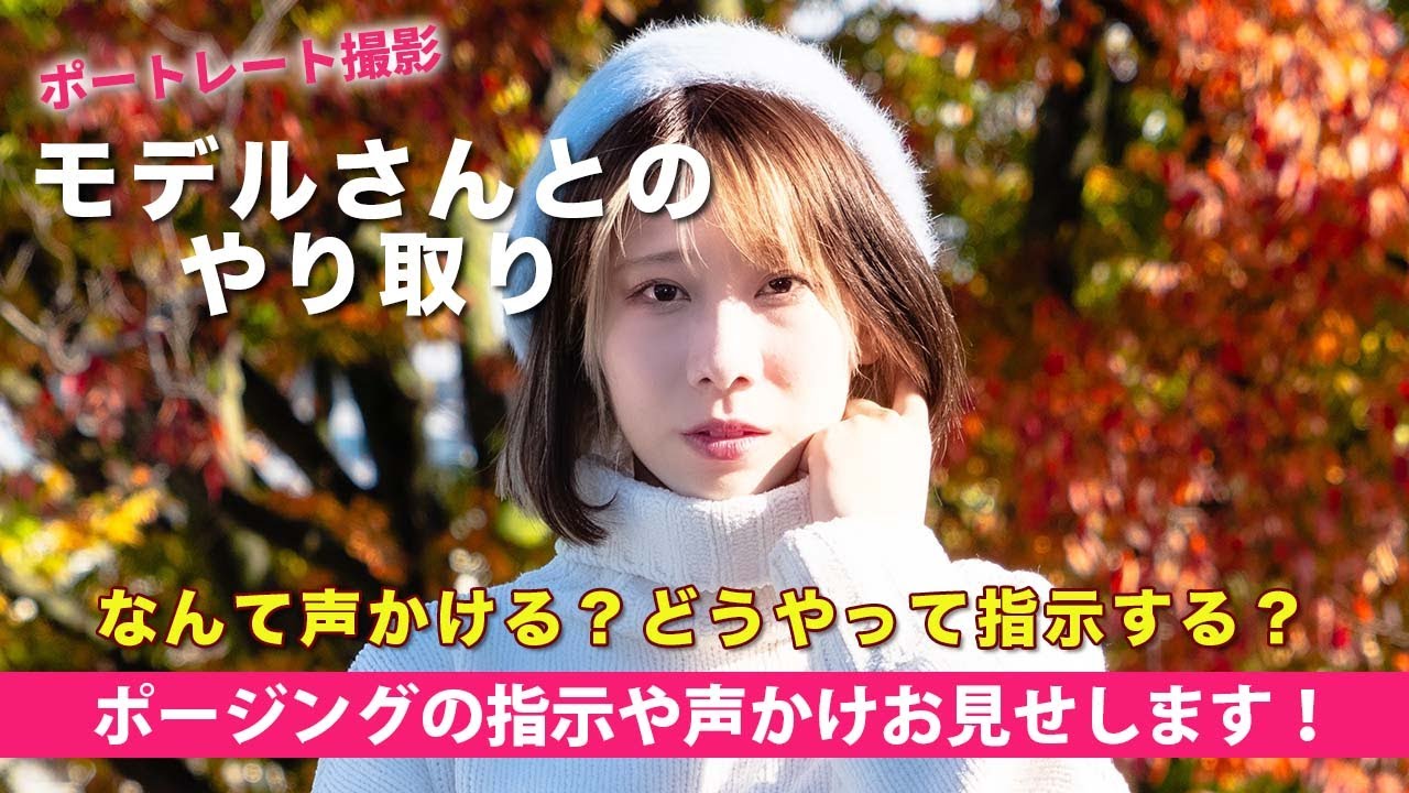 写真撮影におけるモデルさんとのやり取りの仕方！ポージングや指示出し等、カメラマン初心者に是非みてもらいたいです！