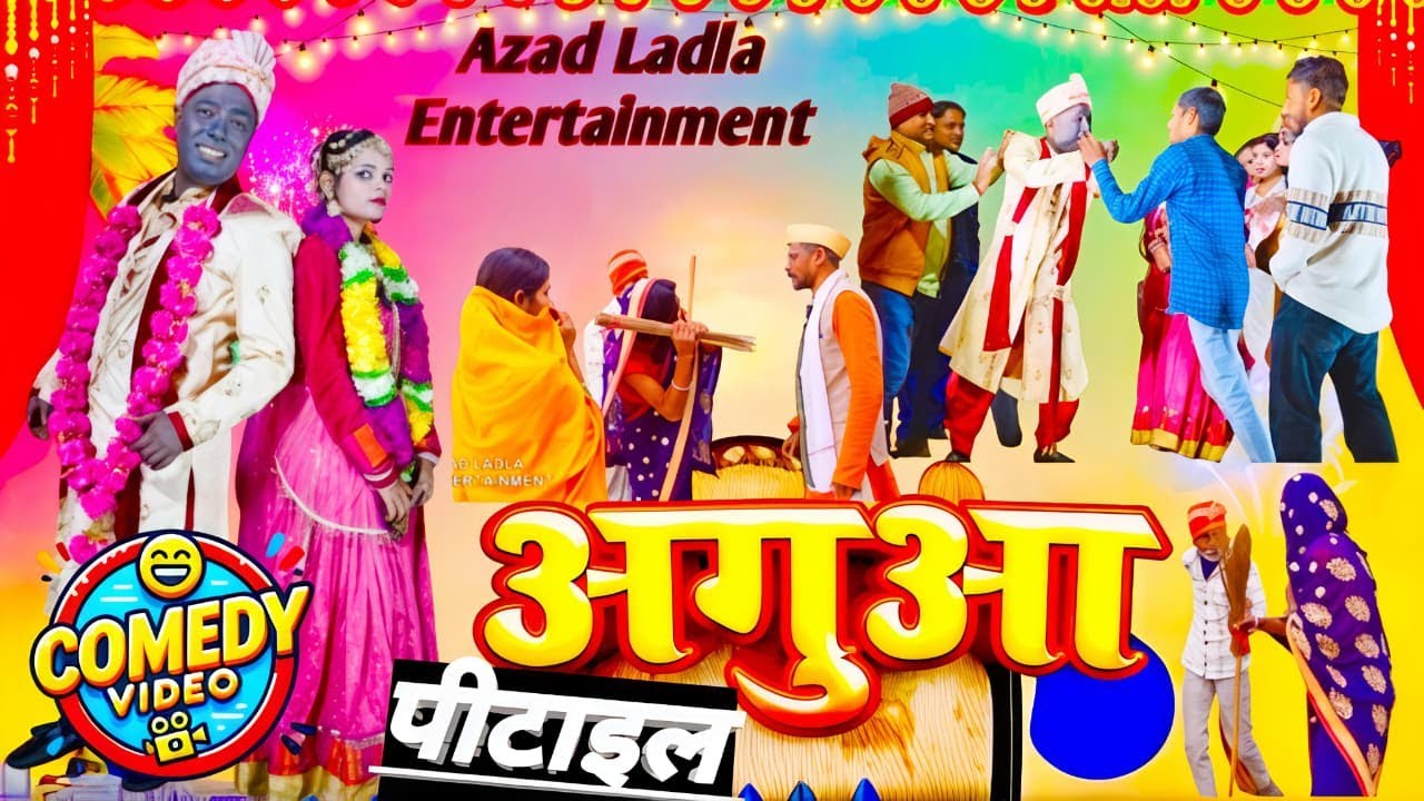 #video अगुआ पिटाइल#comedy #maghicomedy #azadladla