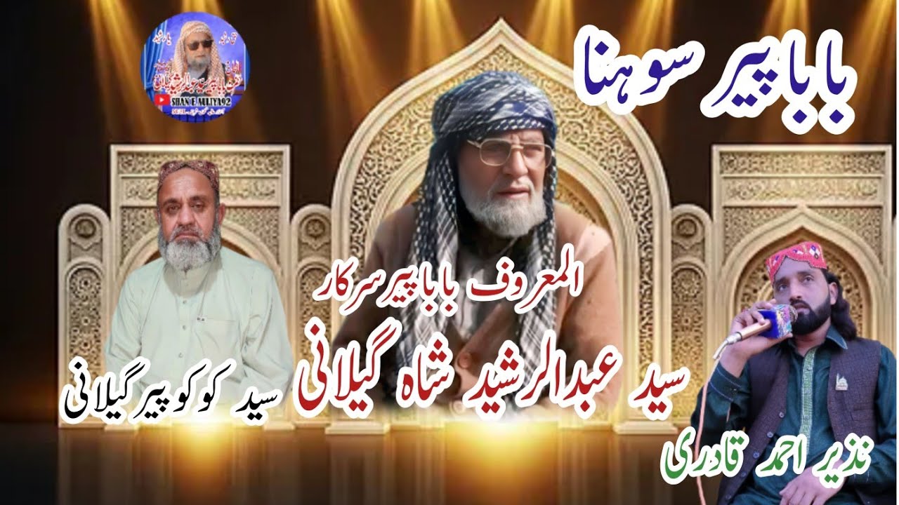 Baba Peer Sohna By Nazir Ahmed Qadri best  kalam 2025