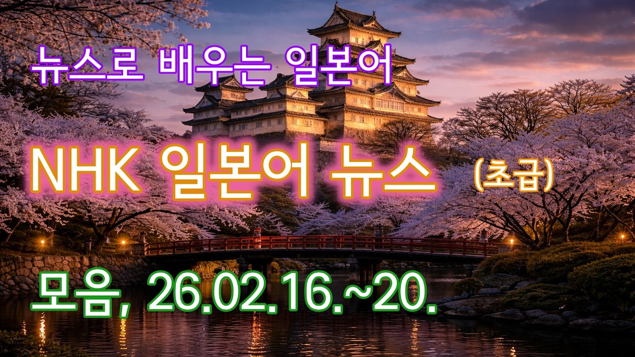NHK 뉴스(초급), 주간 모음 260216~20, #일본어뉴스듣기 #일본어듣기 #일본어학습 #일본어독학 #뭐할까 #NHK뉴스 #NHKニュース #NHKNews #뉴스모음