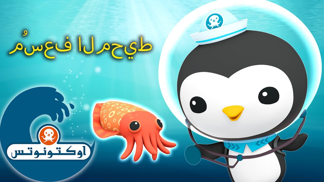 أوكتونوتس | 🩹 مُسعف المحيط 🐧 | حلقات مُجمّعة لـ