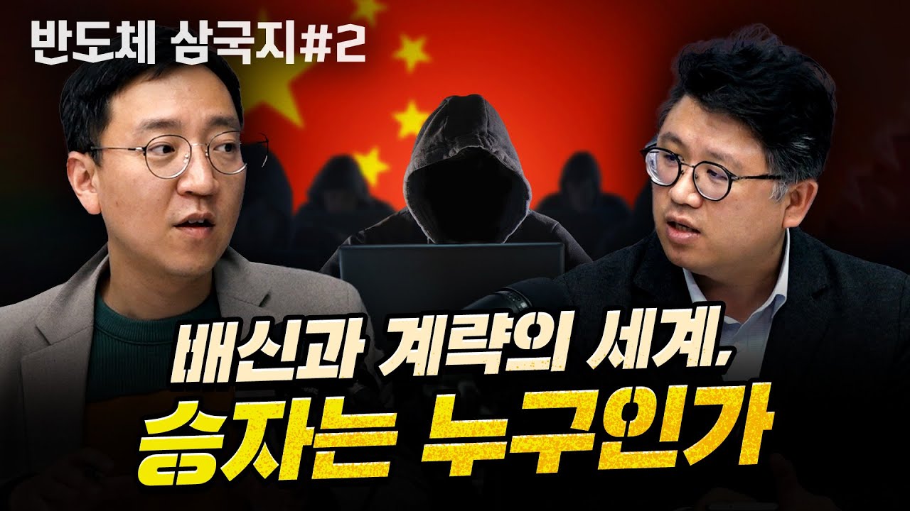 자립하려는 중국, 막으려는 미국... 반도체 전쟁의 끝은?  [압권 : 반도체 삼국지 2부 2화]