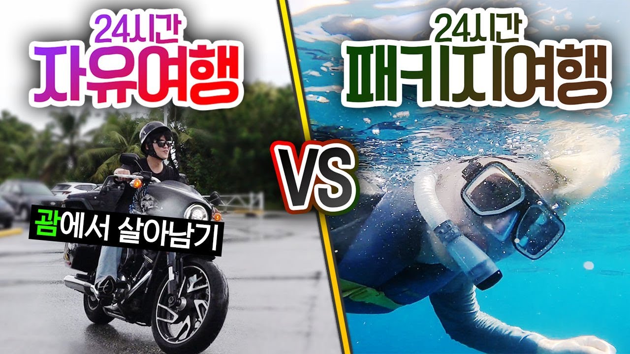 24시간동안 자유 여행 VS 패키지 여행!! 어떤 여행이 더 재밌을까?!