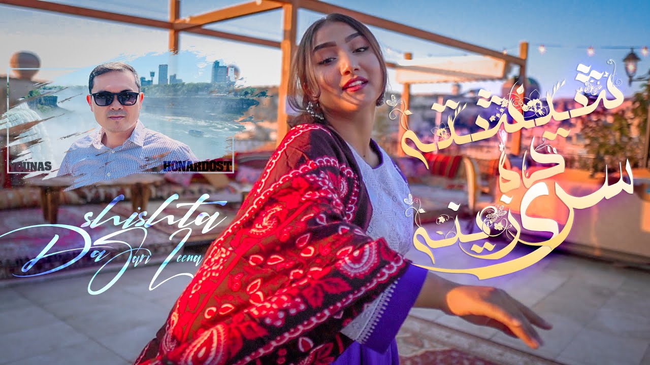 YOUNAS HONARDOOST  DOKHTER QASH MECHINA NEW AFGHAN SONG/ NEW HAZARAGI SONG SHISHTA DA SARI ZINA