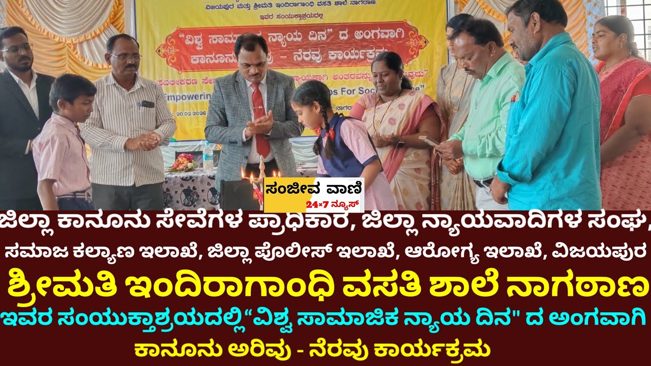 ಇಂದಿರಾಗಾಂಧಿ ವಸತಿ ಶಾಲೆ ನಾಗಠಾಣದಲ್ಲಿ ವಿಶ್ವ ಸಾಮಾಜಿಕ ನ್ಯಾಯ ದಿನಅಂಗವಾಗಿ ಕಾನೂನು ಅರಿವು-ನೆರವು ಕಾರ್ಯಕ್ರಮ20-2-26