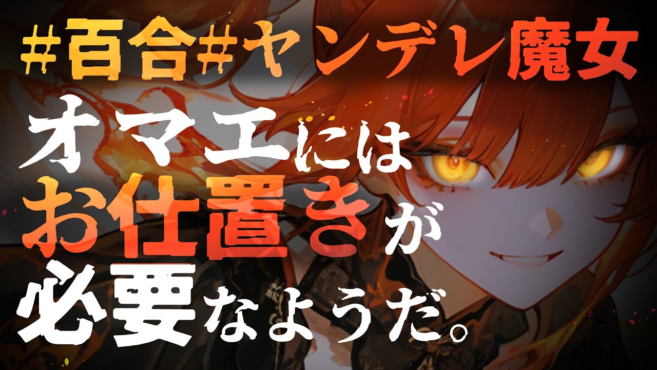 【ヤンデレ百合】「大人しく私の所有物として従順な姿を見せた方がいいぞ」心を読む魔女に声を奪われ、支配される【シチュエーションボイス/ASMR/黒3Dio】