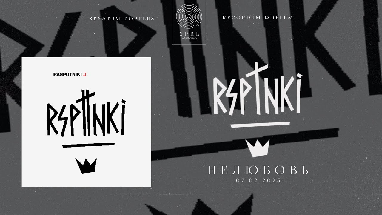 Rasputniki – Нелюбовь (2025)
