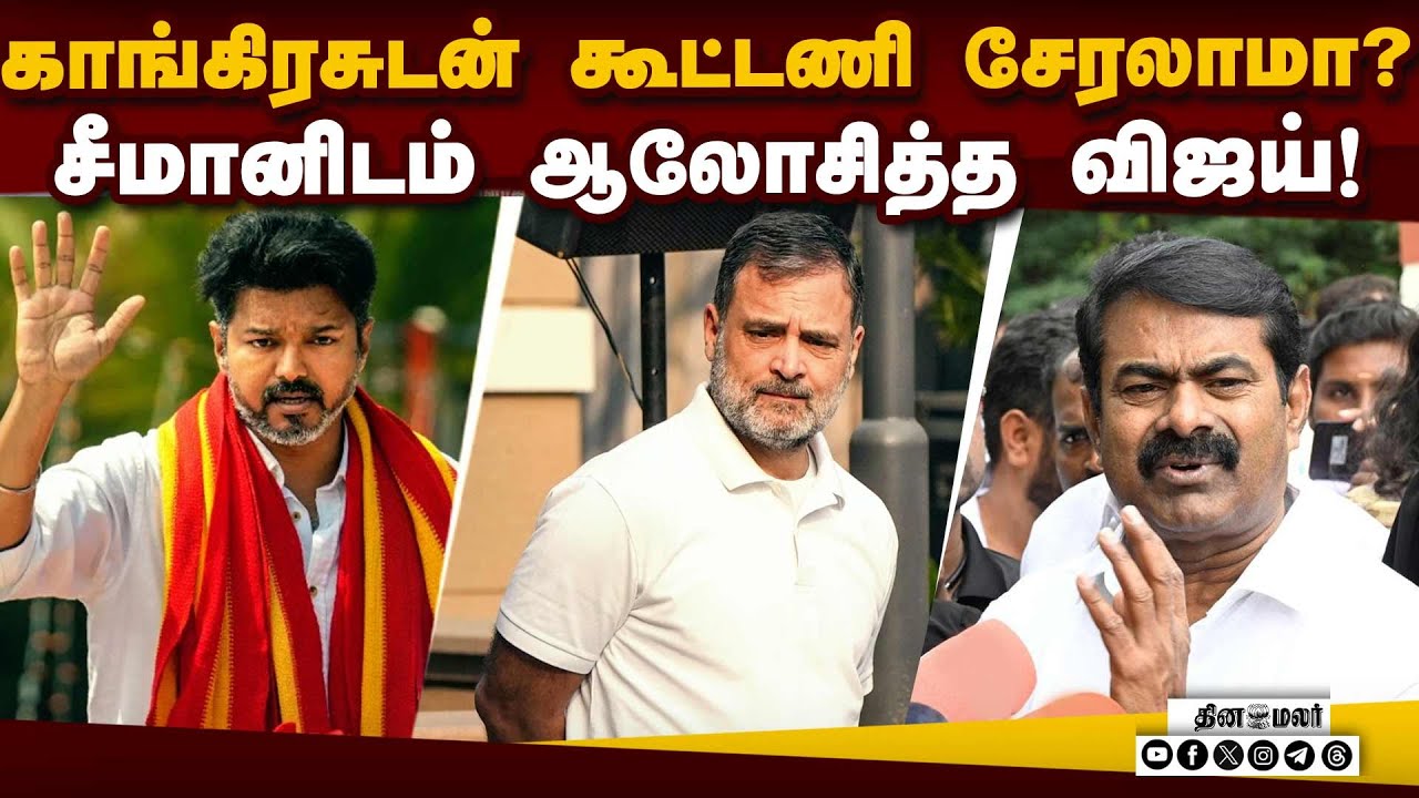 2 கட்சிகளுடன் கூட்டணி பேசுவது அருவருக்கத்தக்கது: சீமான் Seeman | NTK | Vijay | TVK | Congress
