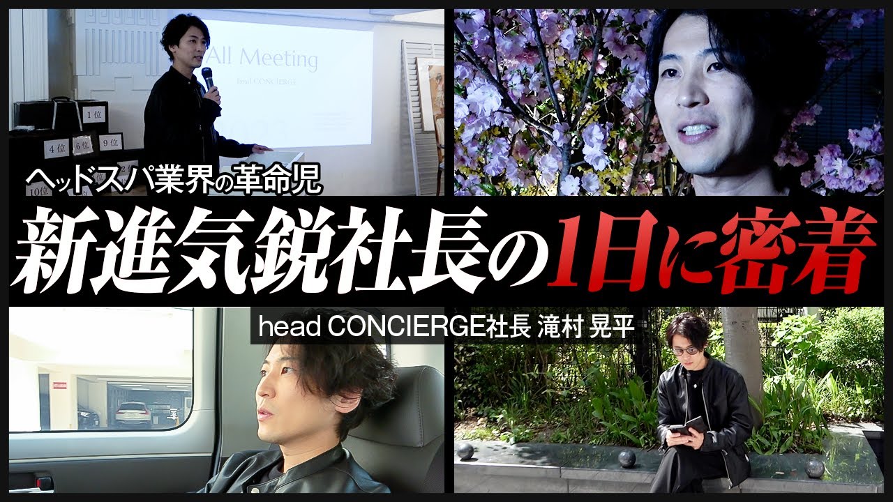 【密着】ヘッドスパ業界で継続的に業績を上げ続ける企業とは！美容・健康・睡眠のプロフェッショナルを育てあげる社長に1日密着してみた！♯後編