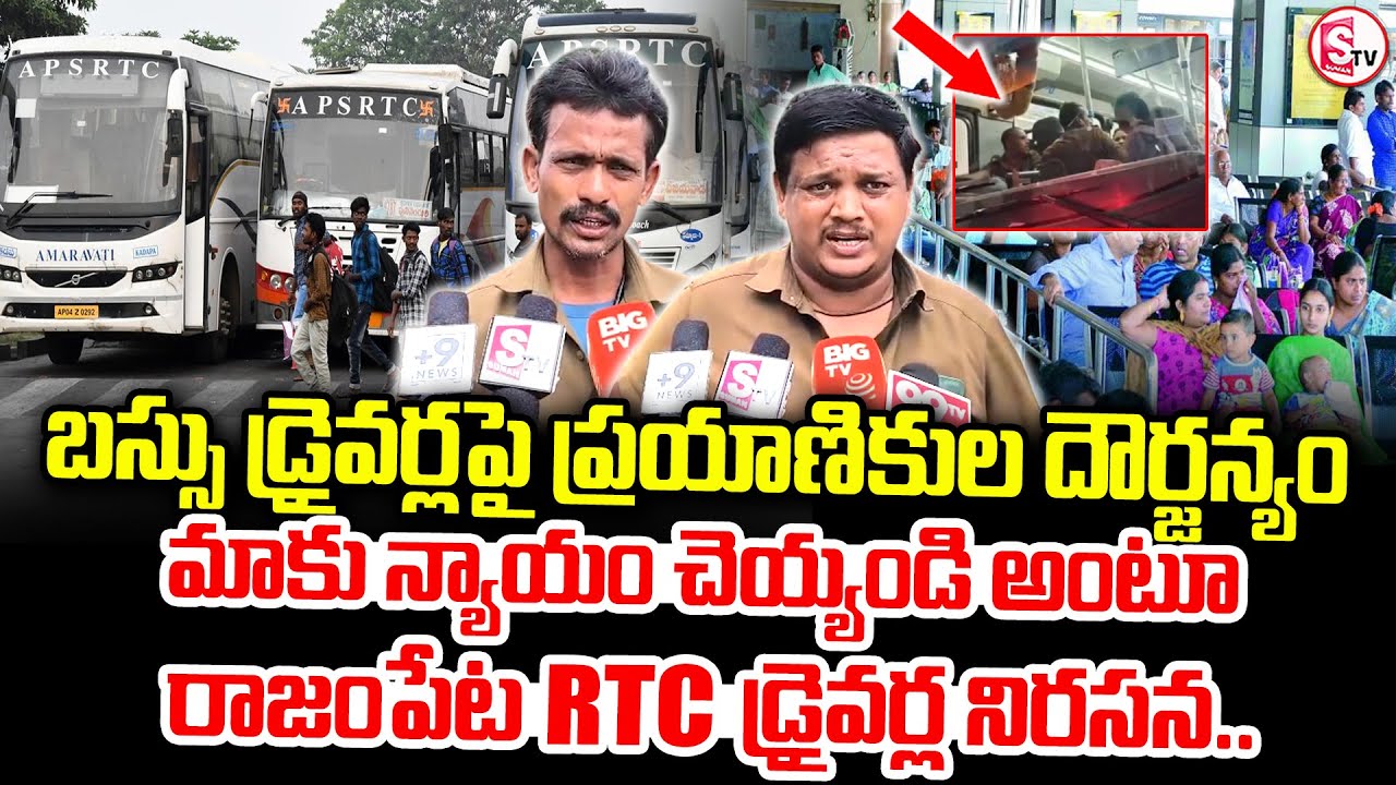 రాజంపేట RTC డ్రైవర్ల నిరసన.. || Rajampet RTC Bus Drivers Protest ||#sumantvannamayyadist