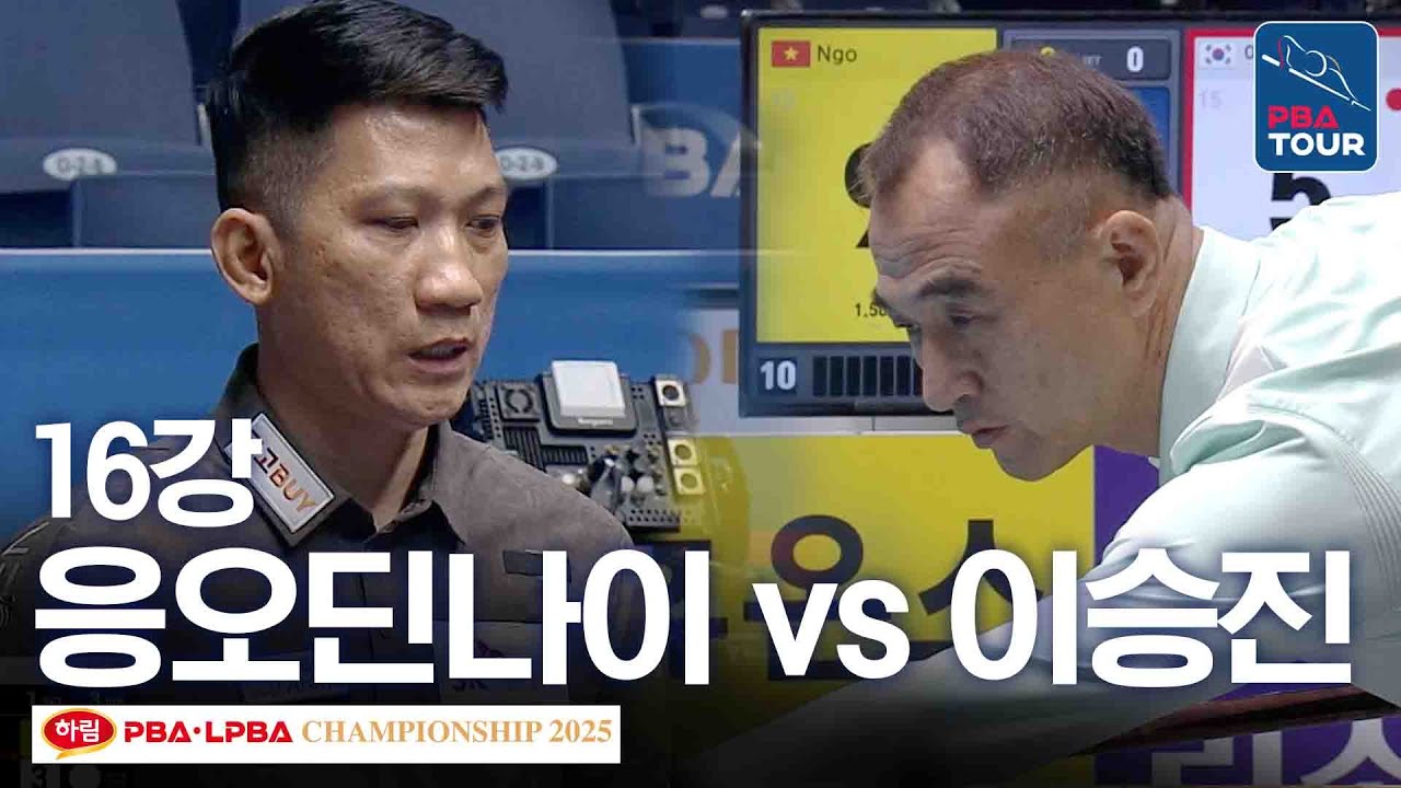 16강｜응오딘나이 vs 이승진｜하림 PBA 챔피언십 2025-26