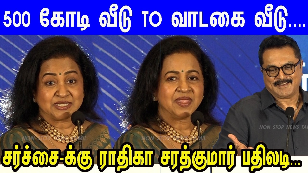 500 கோடி வீடு to வாடகை வீடு....சர்ச்சை-க்கு ராதிகா சரத்குமார் பதிலடி...| Sarathkumar | Radhika
