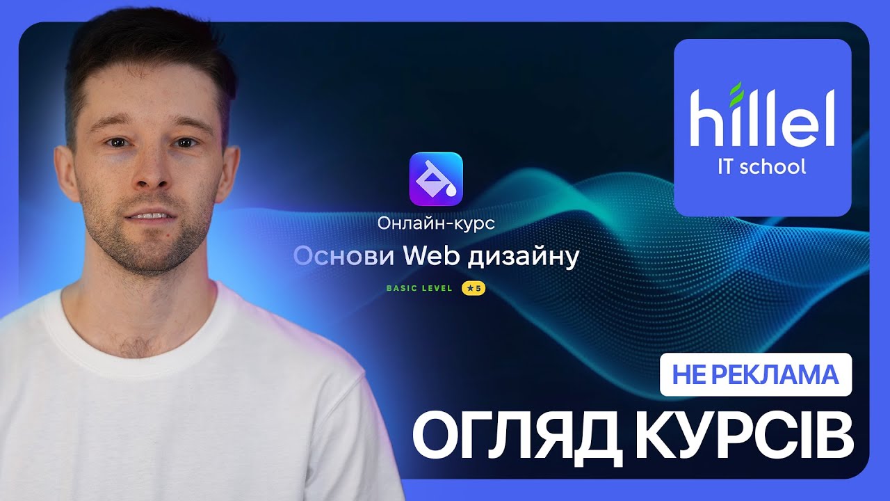 ОГЛЯД КУРСІВ від школи Hillel | Не рекламний огляд курсів по дизайну
