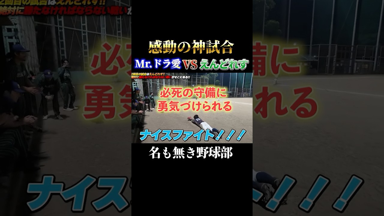 Mr.ドラ愛緊急登板！？VSえんどれす戦でバックの守備に感動...名も無き野球部の神試合で野球の楽しさを知る！#名も無き野球部 #プロスピa #ドラ愛#shorts#野球 #えんどれす