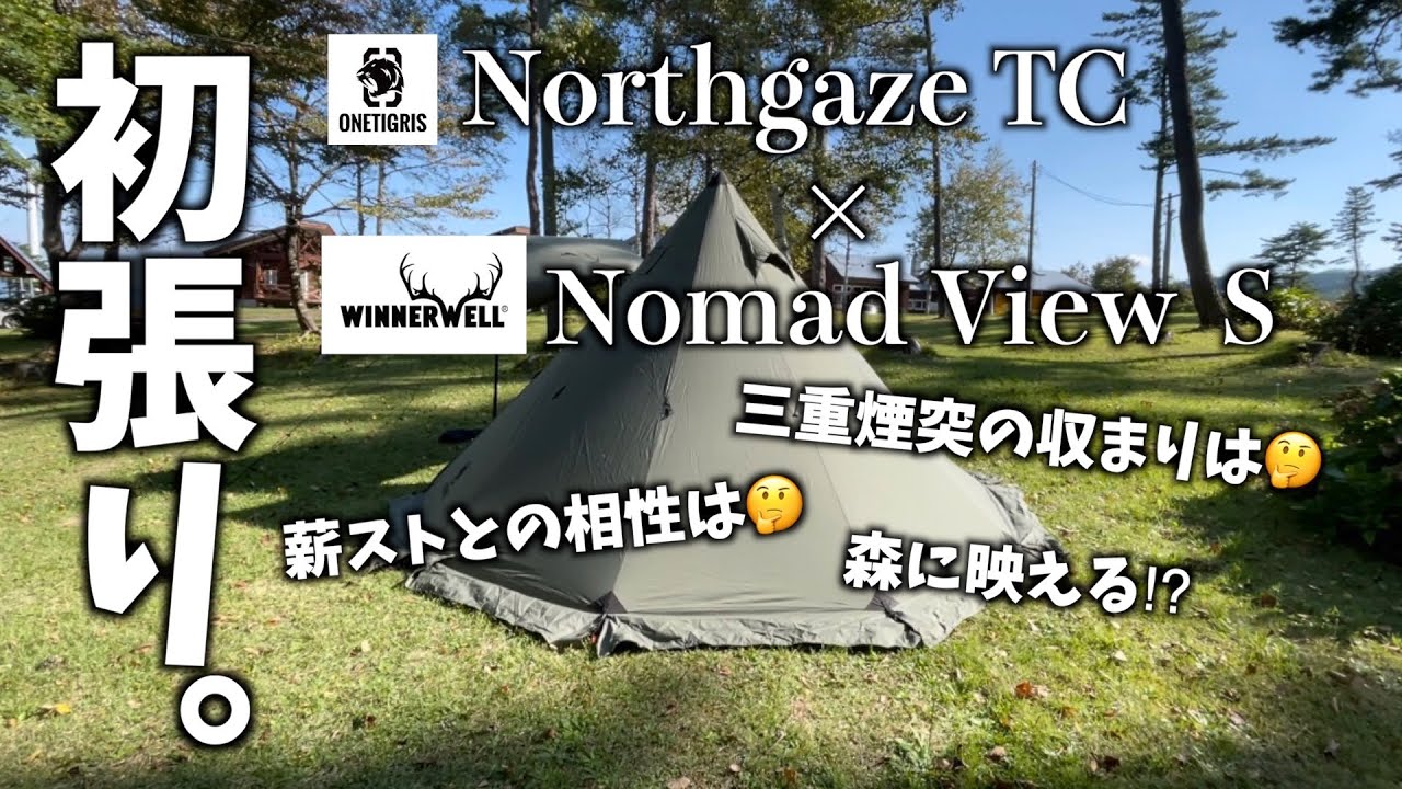 【初張り】OneTigris Northgaze TC× Winnerwell Nomad View Sと三重煙突。薪ストとの相性は？