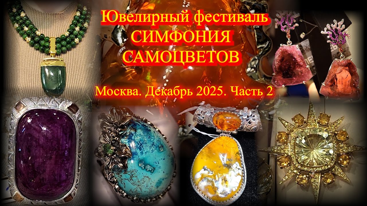 Ювелирный фестиваль 