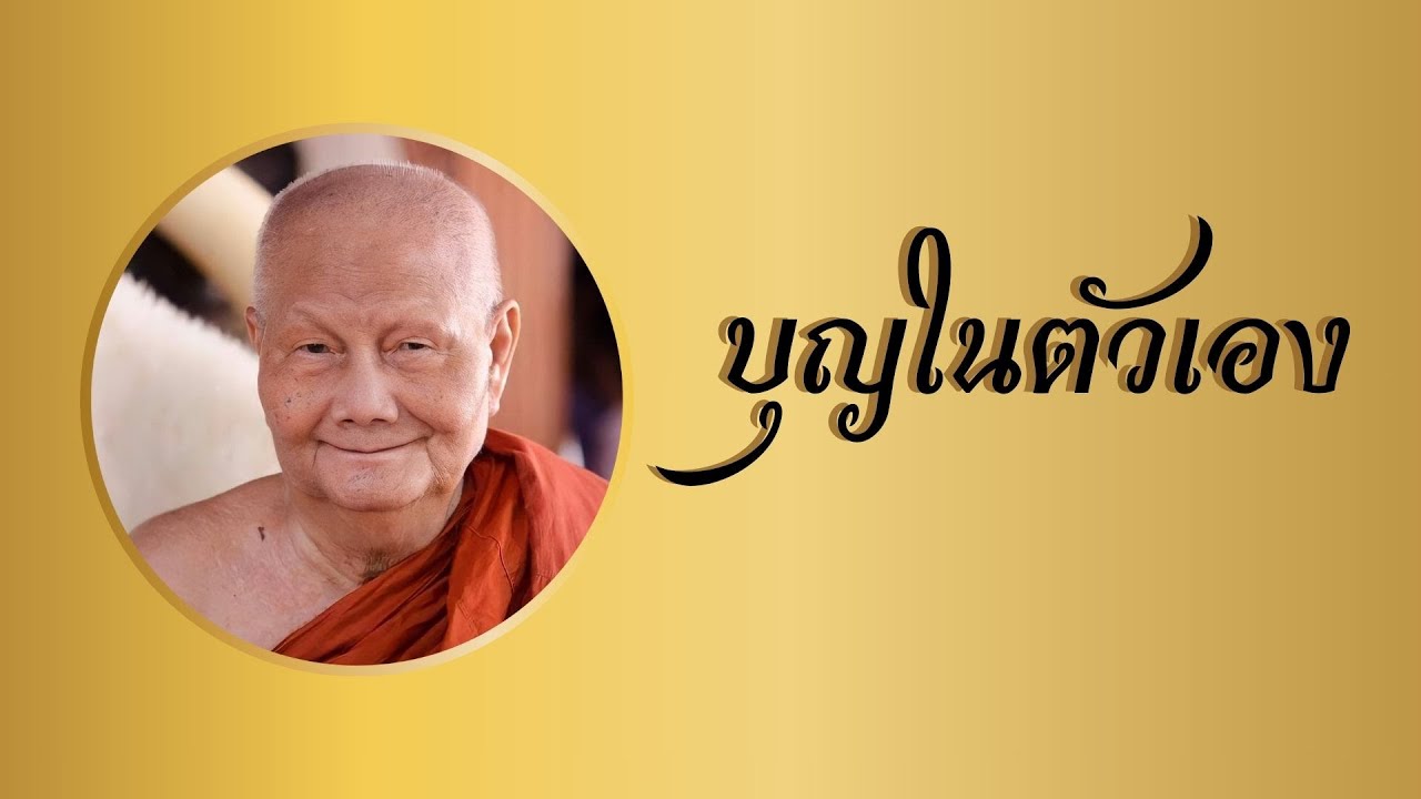หลวงพ่อจรัญ ฐิตธมฺโม #บุญในตัวเอง โอวาทธรรม 