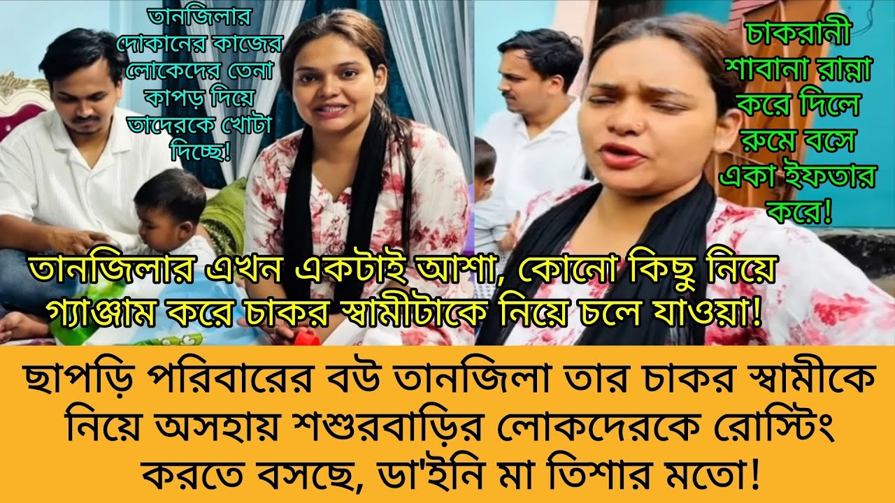 ছোটবেলায় তানজিলার বাবা নাকি তার ঈদের ড্রেস নিয়ে ইমোশনাল হয়েছিল 🤣🤣