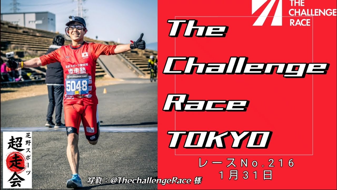【レースNo.216】TheChallengeRaceTOKYO