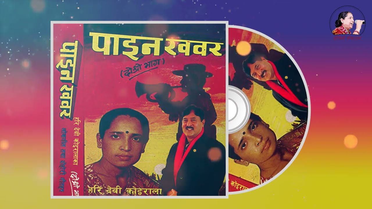 पाइन खबर (दोहोरी लोक गीत ) || Paina Khabar || Hari Devi Koirala & Prem Raja Mahat || Nepali Lok Geet