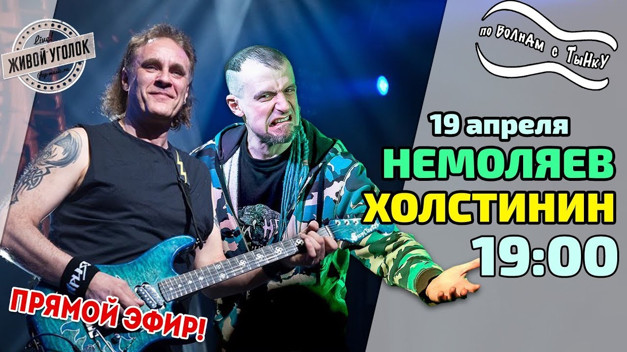 По волнам с Тынку: в гостях НЕМОЛЯЕВ & ХОЛСТИНИН
