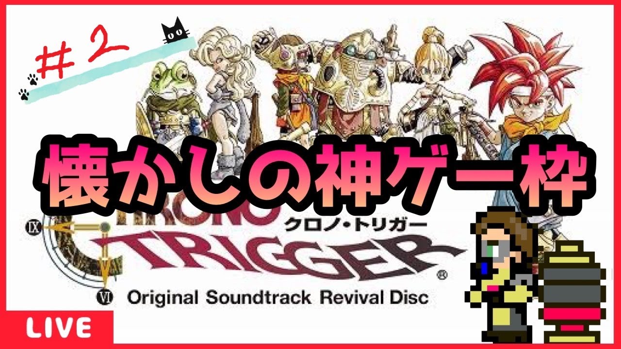 【クロノトリガー】ゆるおじのゲーム実況　未来に突入！？　# 2