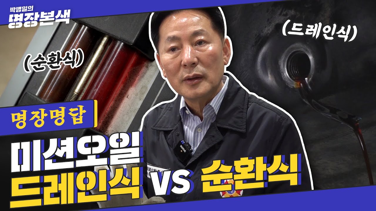 [명장명답] &ldquo;미션오일 교환방식 보고 골라봐!&rdquo; 정비소가 싫어할 불편한 진실