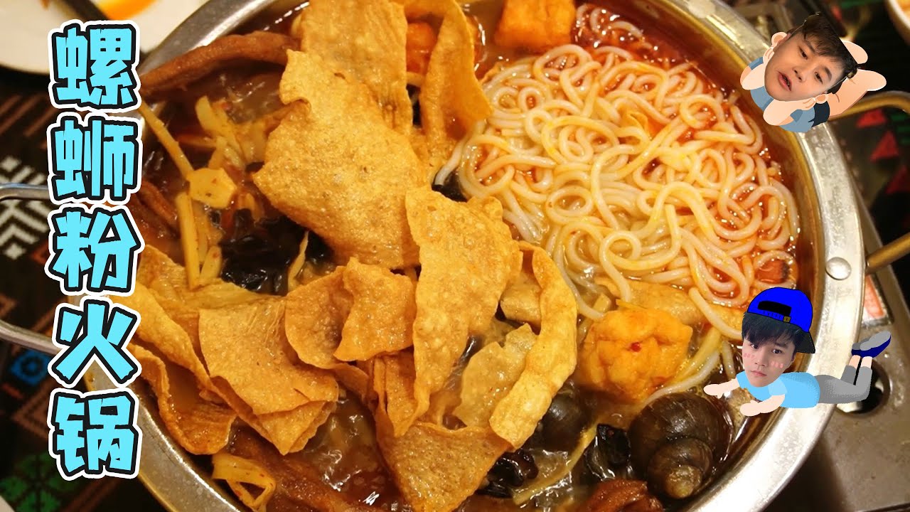 【北京美食探店】挑战北京“最臭”的火锅——螺蛳粉火锅