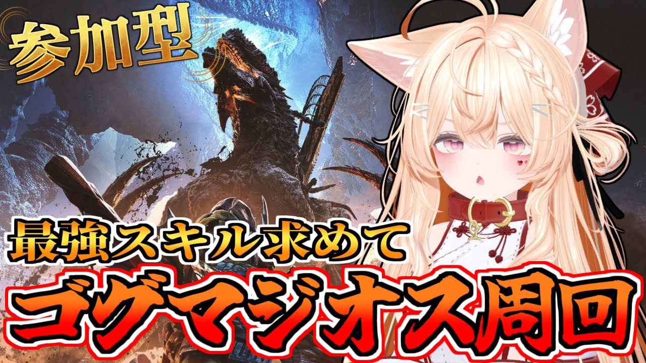 【モンハンワイルズ 参加型】ゴグマジオス周回会場はこちら！のんびりと巨戟パーツ集め　【MHWs / ライブ配信 】