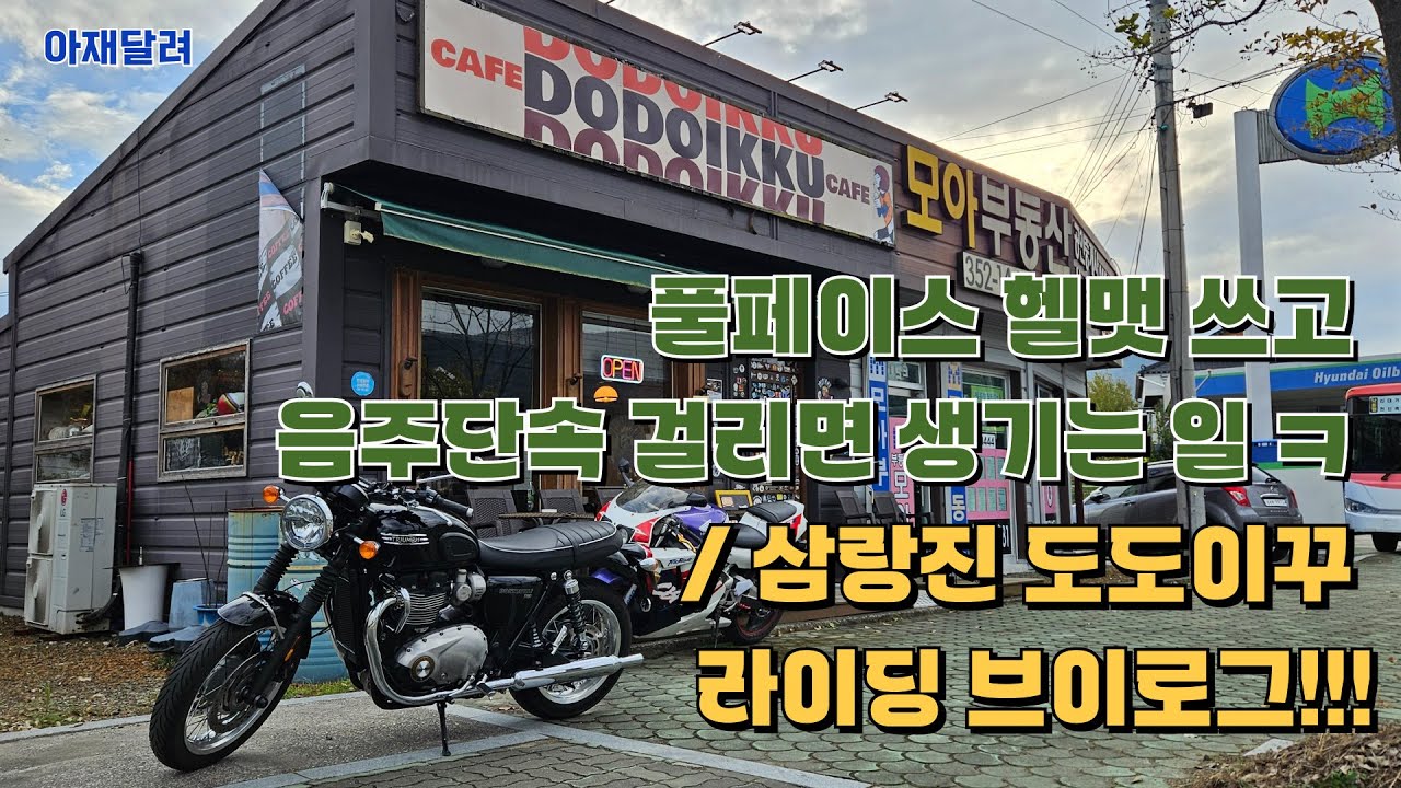 풀페이스 헬맷 쓰고 음주단속 걸리면 생기는 일(도도이꾸 라이딩 카페)