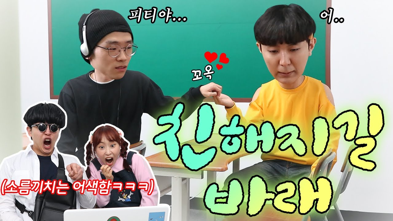 어색한 친구들 짱친 만들기!! (ft.친해지길 바래)