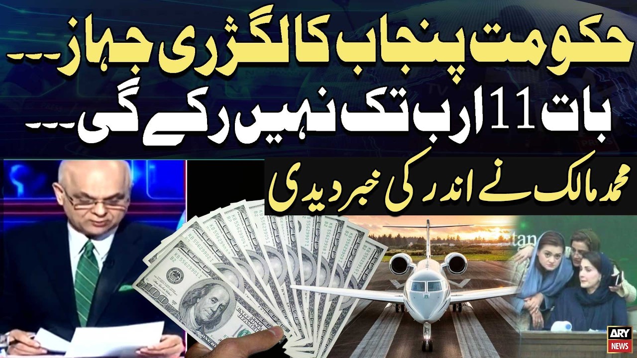 Muhammad Malick's Shocking Revelations About Punjab Government’s Luxury Plane