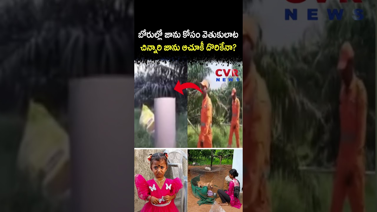 బోరుల్లో జాను కోసం వెతుకులాట చిన్నారి జాను ఆచూకీ దొరికేనా? | Gnaneshwari Missing Case | CVR NEWS