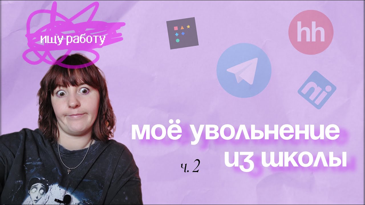 Поиск работы когда ты учитель | Как я уволилась из школы часть 2