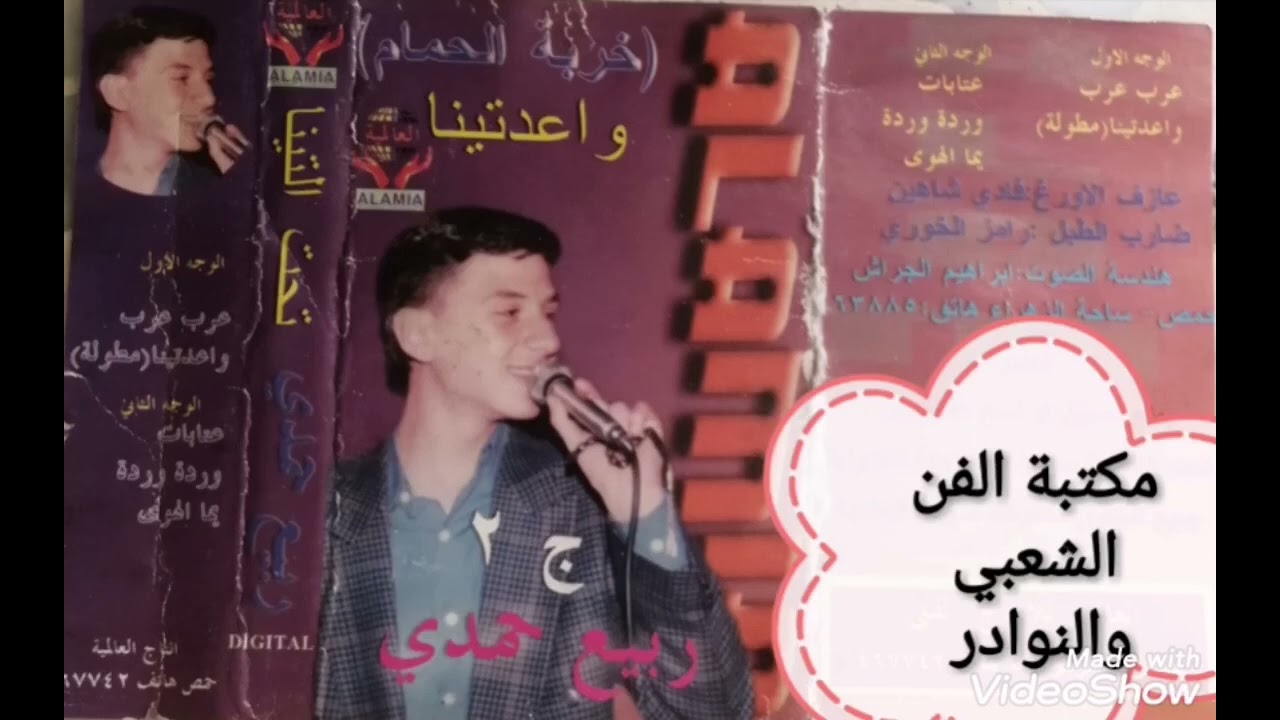 الفنان ربيع حمدي (واعدتينا) حفلة خربة الحمام أورغ فادي شاهين