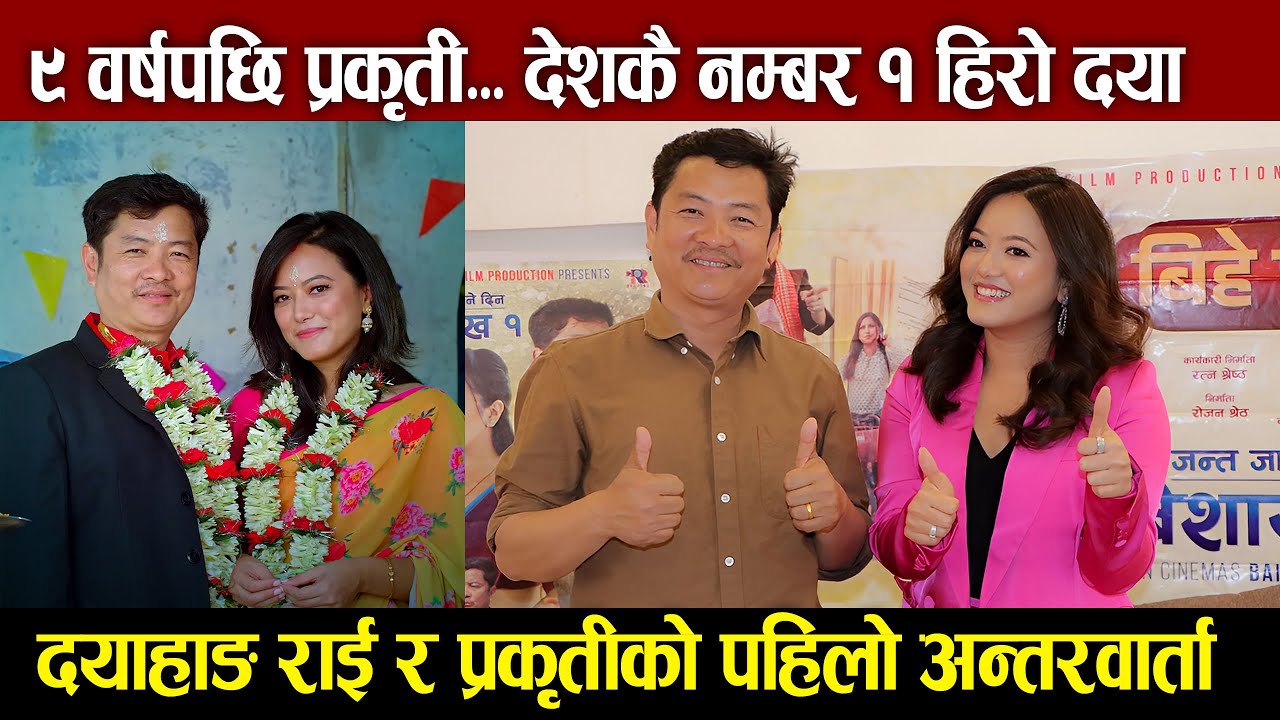 Dayahang Rai & Prakriti Shrestha Interview || ९ वर्षपछि प्रकृती...,देशकै नम्बर १ हिरो दयाहाङ
