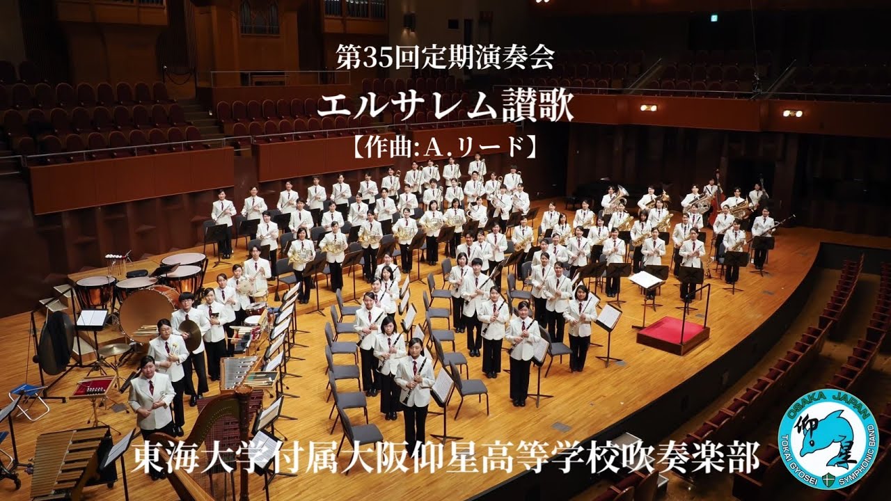 エルサレム讃歌 / 東海大仰星吹奏楽部【 第 35 回 定期演奏会 】