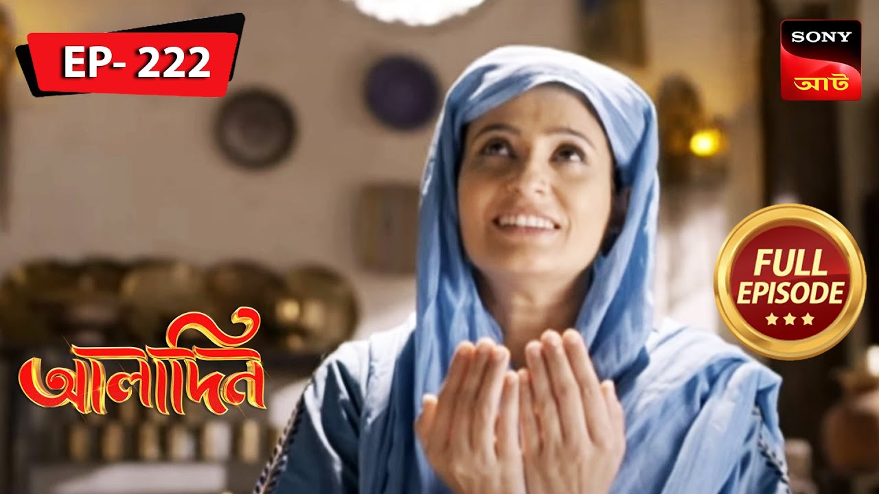 আলাদিন নাকি আলী? | Aladdin | আলাদিন | Ep 222 | Full Episode | 27 Sep 2022