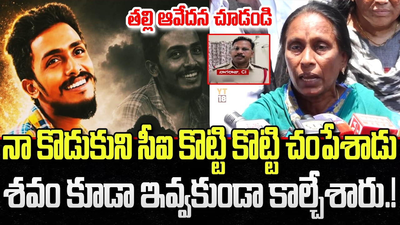 Sai Krishna Missing Case | Mother Sensational comments on CI Nagaraju | AP Police | YT18 News