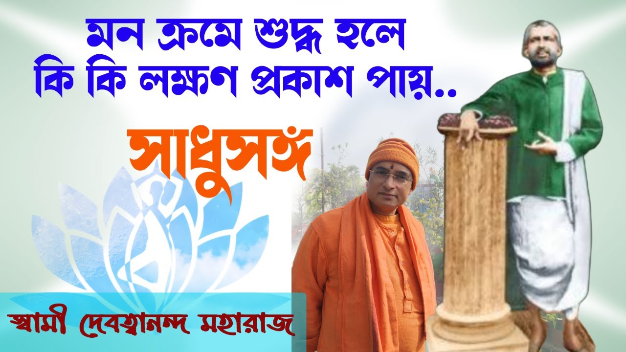 সাধুসঙ্গ।।পর্ব - ৮১।। মন ক্রমে শুদ্ধ হলে কি পরিবর্তন হয়।। স্বামী দেবত্বানন্দ মহারাজ।।