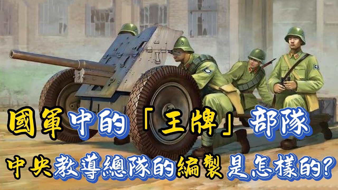 國軍「最精銳」的中央教導總隊的火力編製是怎樣的？