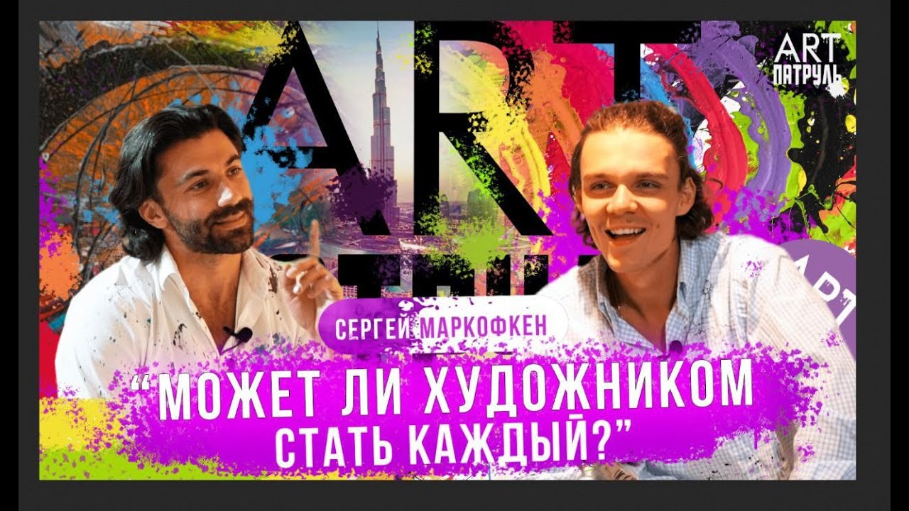 Может ли художником стать каждый? ARTпатруль 65