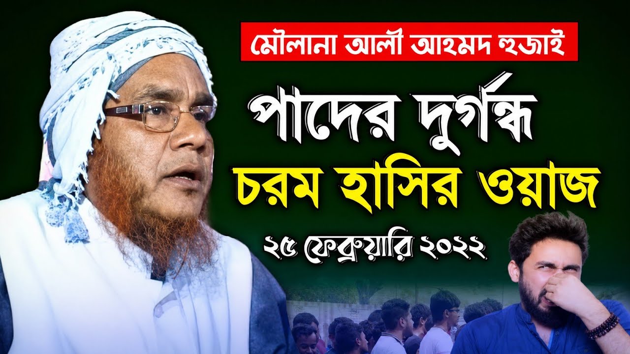 Moulana Ali Ahmed Huzai || চরম হাসির ওয়াজ || Bangla New Waz || Abdul Kadir Creation
