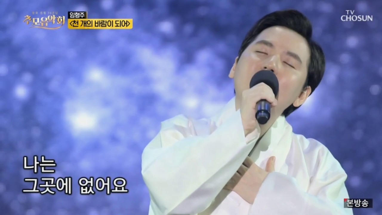 [2020.06.19] TV조선 미스터트롯과 함께하는 '6.25한국전쟁70주년추모음악회' - 팝페라테너 임형주 '천개의 바람이 되어'