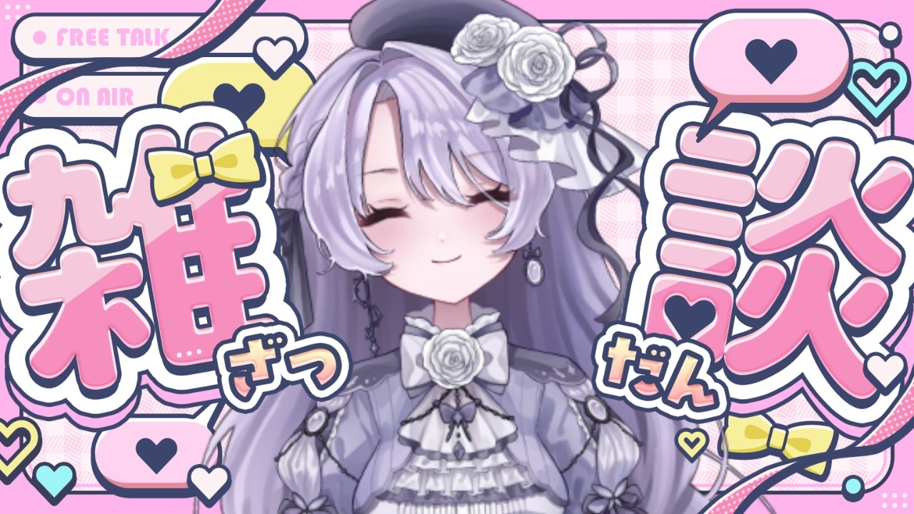 【#雑談 /#初見さん大歓迎 】3/8朝活！お話ししましょう💜【#vtuber  #ディーナ・ブライトン】