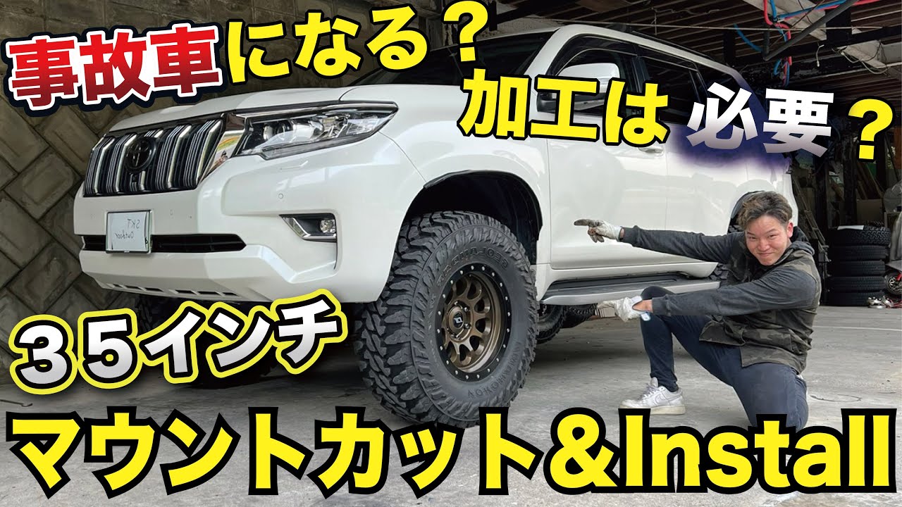 遂にプラド 35inchインストール🔥マウントカットして事故車!?!? 次回KEN HILUX ３５インチインストール！