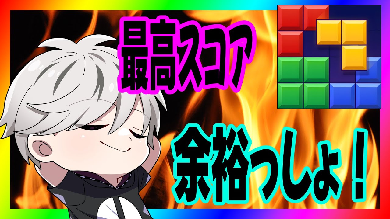 【ブロブラ】333万スタート！！＃ブロックブラスト #Blockblast ＃HungryStudio